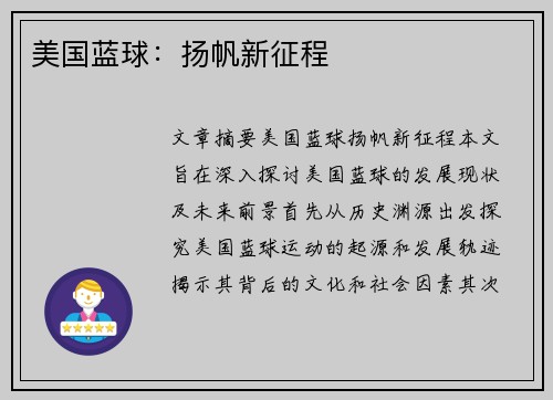 美国蓝球：扬帆新征程