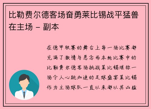 比勒费尔德客场奋勇莱比锡战平猛兽在主场 - 副本