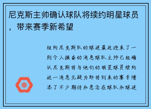 尼克斯主帅确认球队将续约明星球员，带来赛季新希望