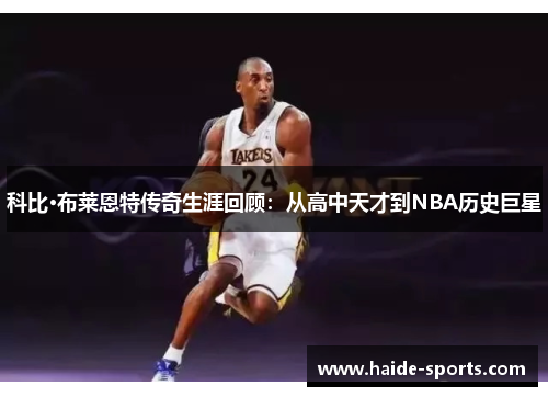 科比·布莱恩特传奇生涯回顾：从高中天才到NBA历史巨星