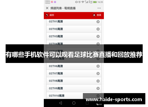 有哪些手机软件可以观看足球比赛直播和回放推荐